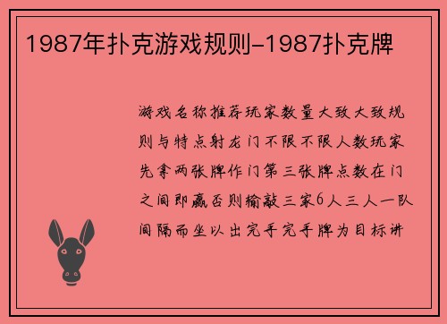 1987年扑克游戏规则-1987扑克牌