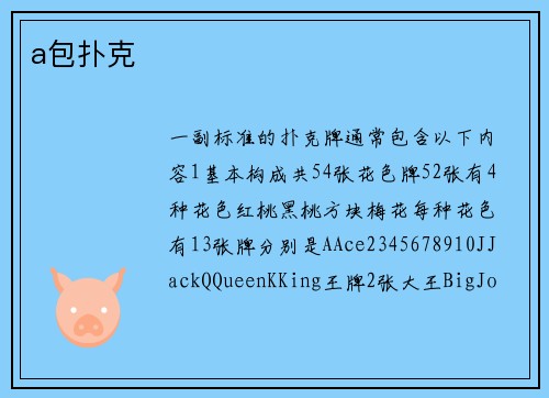 a包扑克