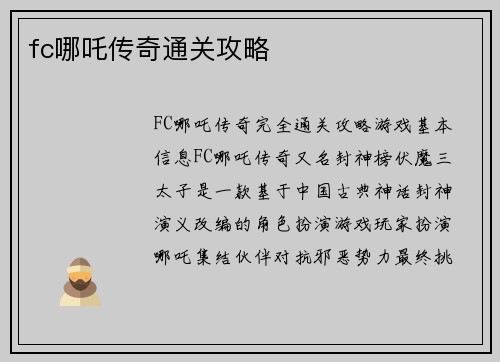 fc哪吒传奇通关攻略