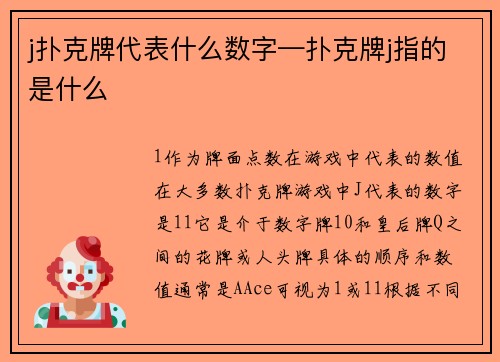 j扑克牌代表什么数字—扑克牌j指的是什么