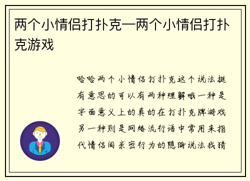 两个小情侣打扑克—两个小情侣打扑克游戏
