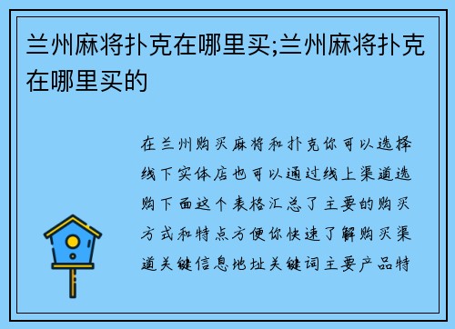 兰州麻将扑克在哪里买;兰州麻将扑克在哪里买的