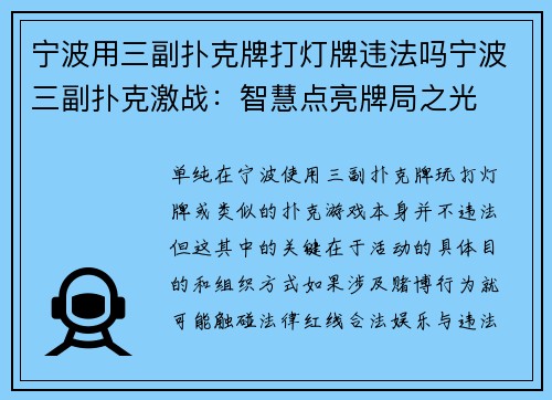 宁波用三副扑克牌打灯牌违法吗宁波三副扑克激战：智慧点亮牌局之光