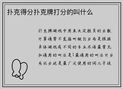 扑克得分扑克牌打分的叫什么