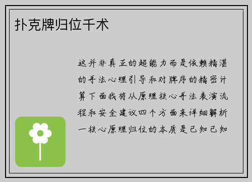 扑克牌归位千术