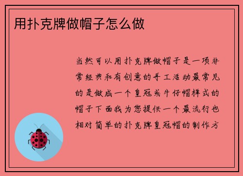 用扑克牌做帽子怎么做