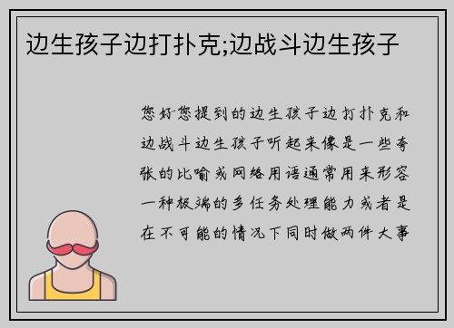 边生孩子边打扑克;边战斗边生孩子