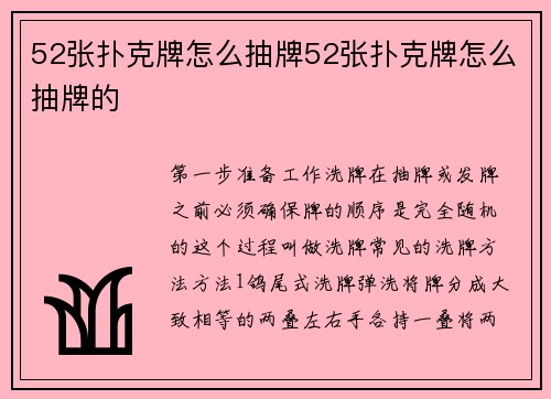 52张扑克牌怎么抽牌52张扑克牌怎么抽牌的