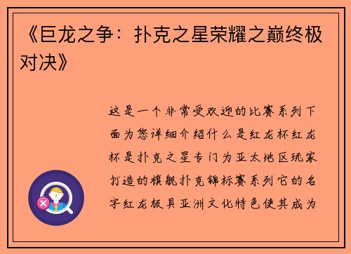 《巨龙之争：扑克之星荣耀之巅终极对决》